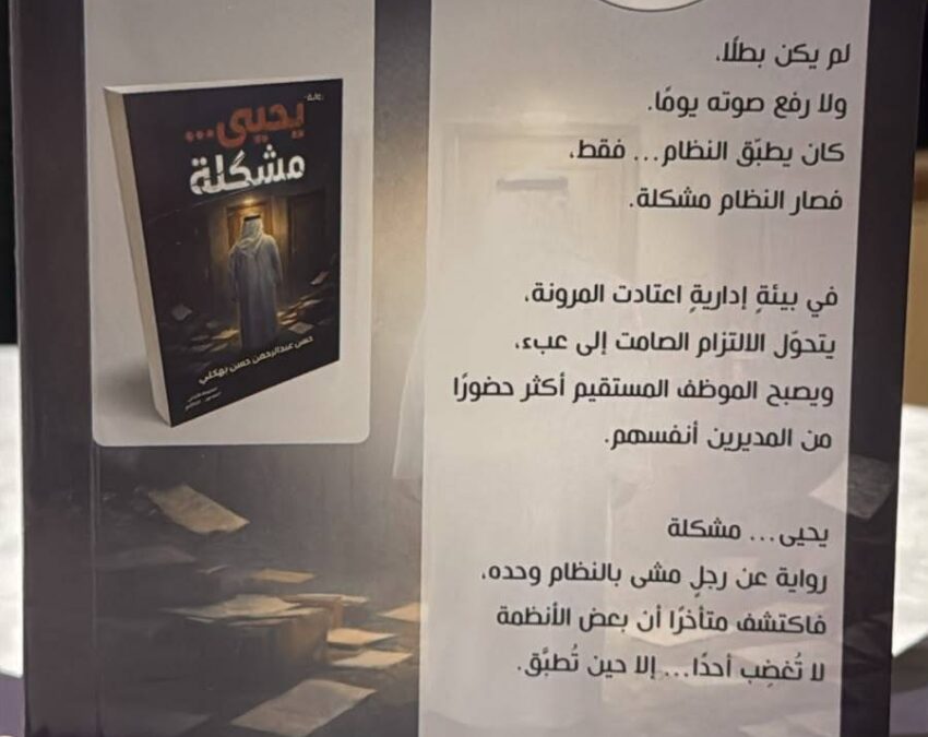 بهكلي يُصدر روايته الجديدة يحيى… مشكلة بأسلوب سردي مشوق