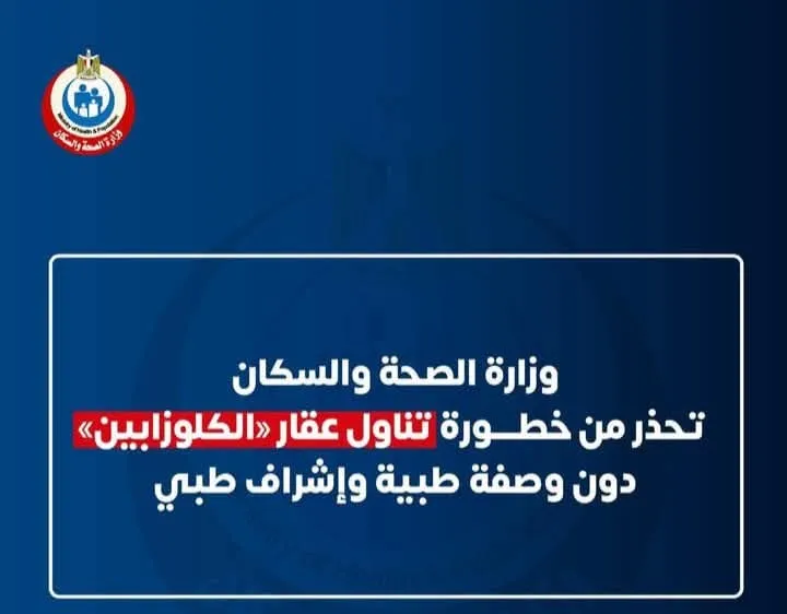 تحذير هام من وزارة الصحة للمواطنين من خطورة تناول أحد العقاقير