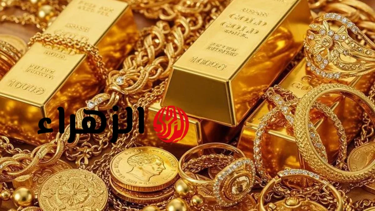 تراجع أسعار الذهب اليوم في مصر.. استمرار موجة الهبوط تضغط على عيار 21 والجنيه الذهب | الزهراء