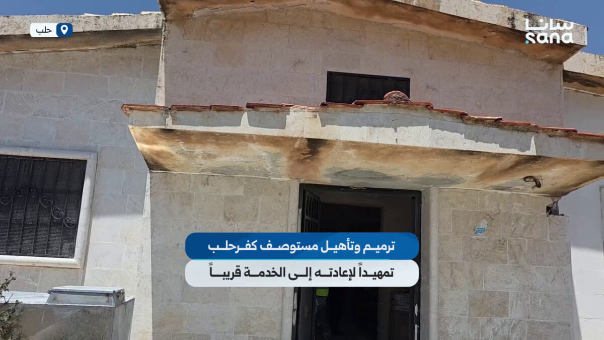 ترميم وتأهيل مستوصف كفرحلب تمهيداً لإعادته إلى الخدمة قريباً