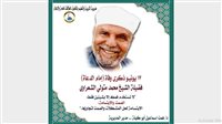 “تعليم القاهرة” تحيي ذكرى رحيل الإمام الشعراوي: سيبقى رمزًا للوسطية وإمامًا للدعاة