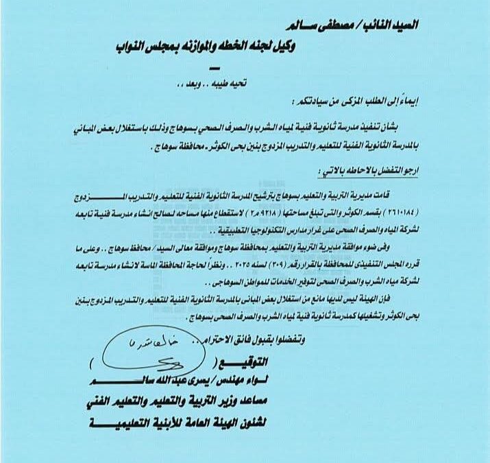 تعليم فني متخصص في سوهاج.. إنشاء مدرسة جديدة تخدم قطاع مياه الشرب والصرف الصحي