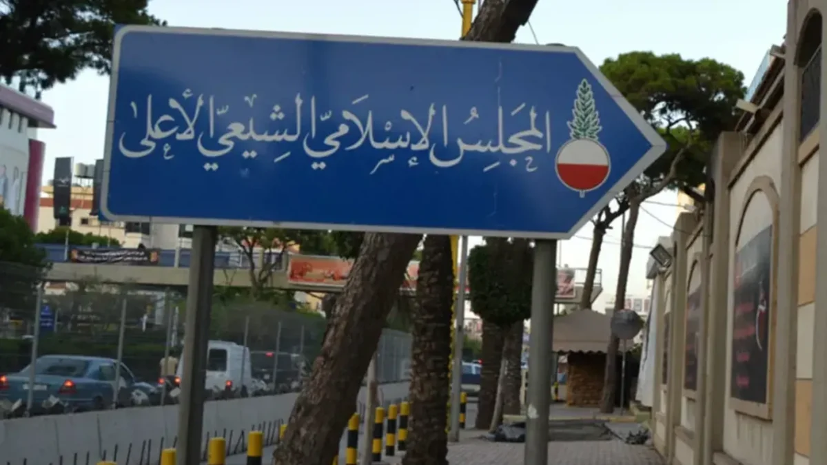توجيهات المجلس الاسلامي الشيعي الأعلى للمجالس العاشورائية