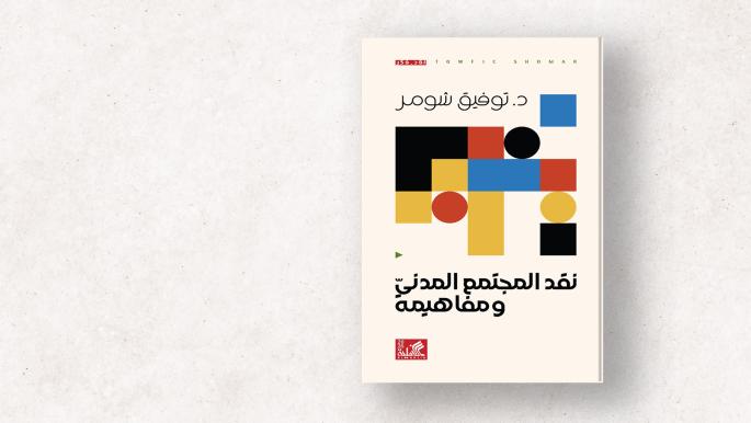 توفيق شومر.. المجتمع المدني وأوهام الديمقراطية الليبرالية