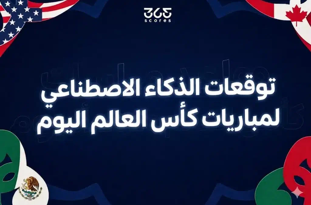 توقعات الذكاء الاصطناعي لمباريات اليوم 15 يونيو في كأس العالم 2026