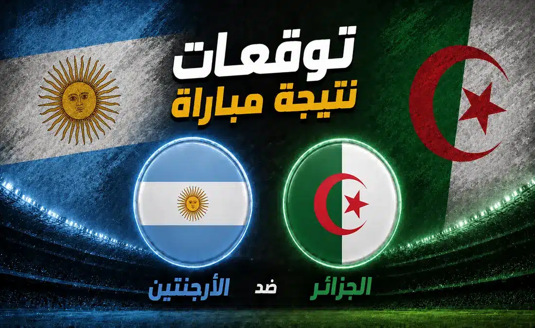 توقعات الذكاء الاصطناعي لنتيجة مباراة الأرجنتين ضد الجزائر في كأس العالم 2026