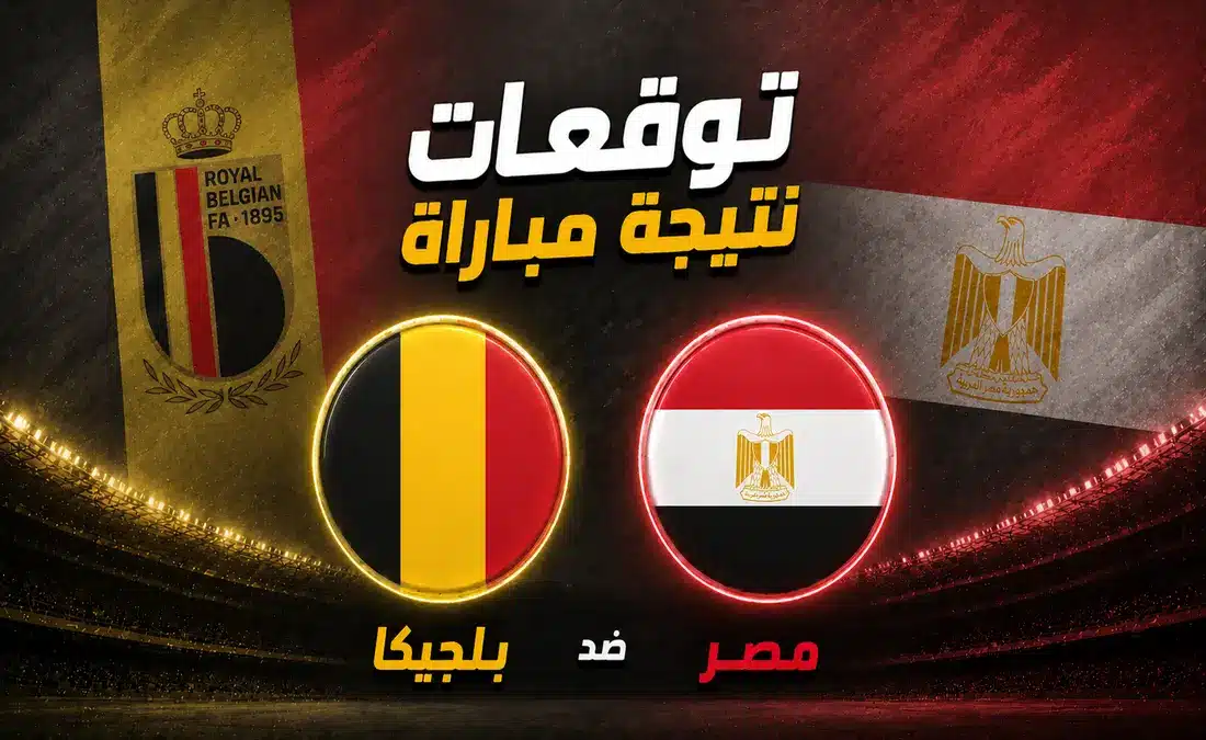 توقعات الذكاء الاصطناعي لنتيجة مباراة بلجيكا ضد مصر في كأس العالم 2026