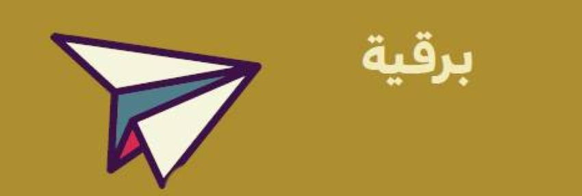 جائزة المدينة أولية وإبداع وعالمية