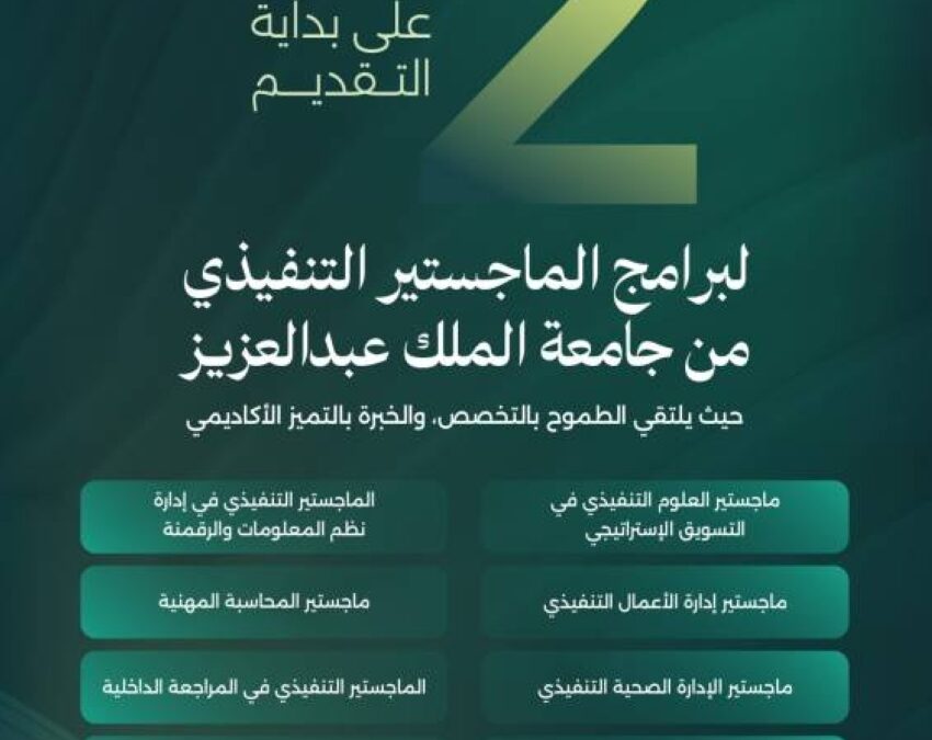 جامعة الملك عبدالعزيز تفتح باب القبول في برامج الماجستير التنفيذي