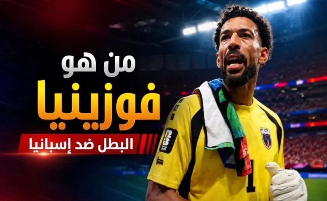 جدار الرأس الأخضر.. قصة فوزينيا الذي قهر التنمر وأوقف هجوم إسبانيا المرعب