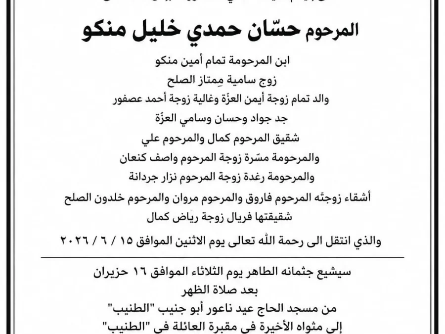 حسّان حمدي خليل منكو في ذمة الله