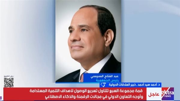 خبير: مشاركة الرئيس السيسي بـ”قمة السبع” تحمل أهمية كبيرة على مستوى التوقيت والدلالات