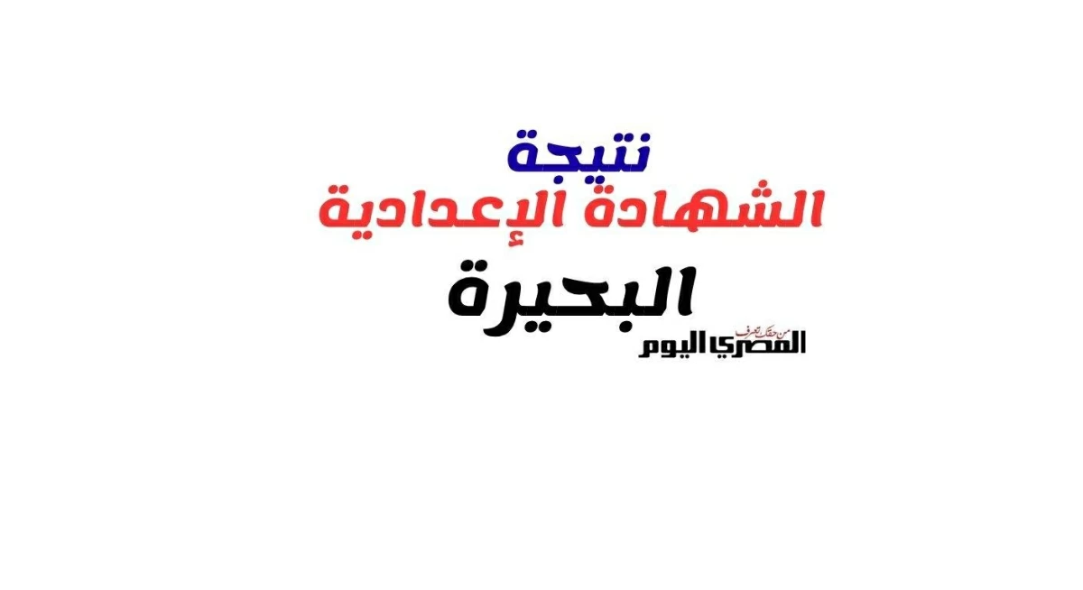 خلال ساعات.. نتيجة الصف الثالث الإعدادي في محافظة البحيرة 2026.. كيفية استعلام نتيجة الشهادة الإعدادية برقم الجلوس؟