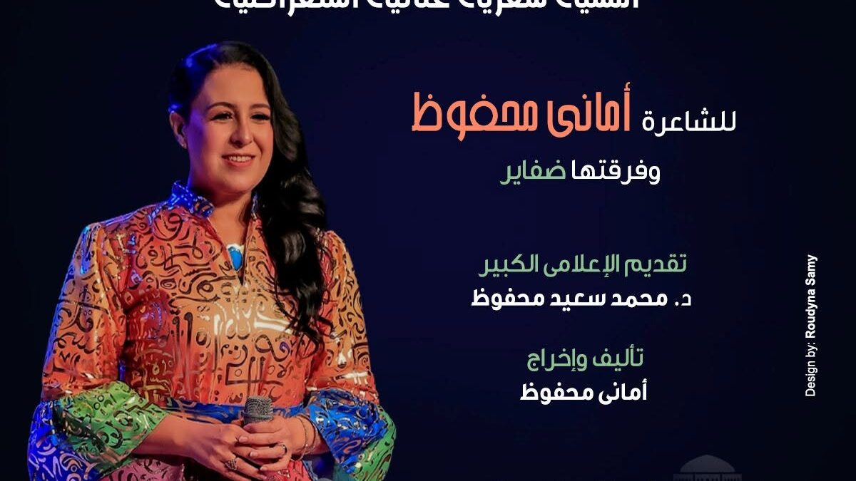 دار أوبرا الإسكندرية تستضيف أمسية شعرية غنائية للشاعرة «أماني محفوظ»
