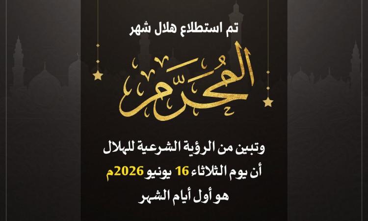 دار الإفتاء المصرية : غدا أول أيام شهر المحرم