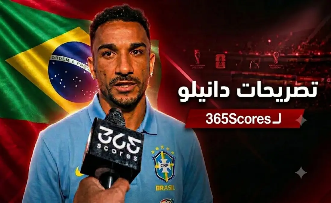 دانيلو يخالف نجوم منتخب البرازيل ويرد على انتقادات ملعب مباراة المغرب