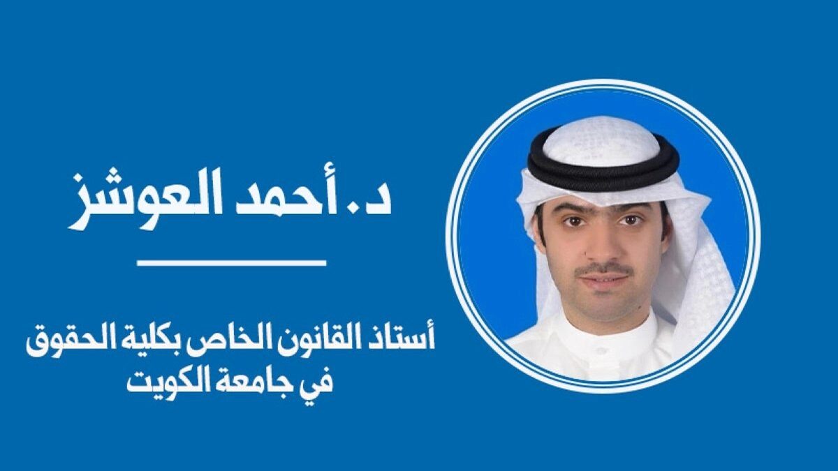 دراسة: حماية الخصوصية الرقمية في الكويت بين التنظيم اللائحي والحاجة إلى القانون