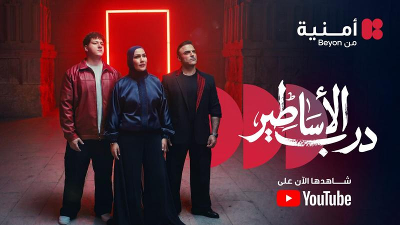 درب الأساطير من أمنية تتفوق على داي داي لشاكيرا