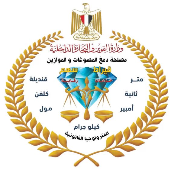 ”دمغ المصوغات والموازين” تجدد اعتماد المعامل المركزية للمعايرة والاختبار من ”إيجاك” حتى 2030