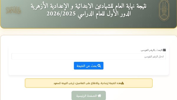 رابط بوابة الأزهر الإلكترونية.. كيف تحصل على نتيجة الشهادة الإعدادية 2026 بالاسم؟