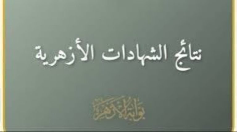 رابط مباشر.. استعلم عن نتيجة الابتدائية والإعدادية الأزهرية 2026 فور ظهورها