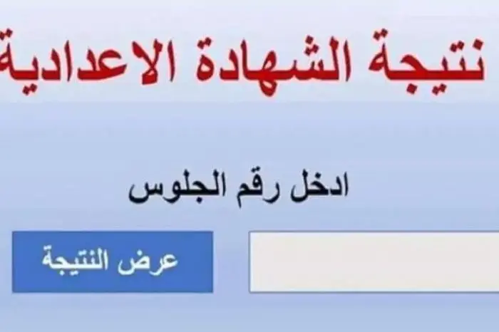 رابط نتيجة الشهادة الإعدادية 2026 في بني سويف