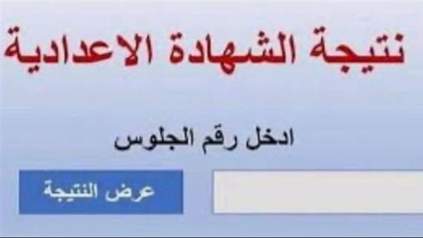 رابط نتيجة الشهادة الإعدادية في محافظة القاهرة برقم الجلوس.. استعلم الآن