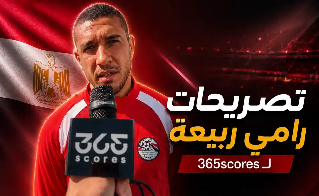 رامي ربيعة يكشف هدف منتخب مصر في كأس العالم 2026