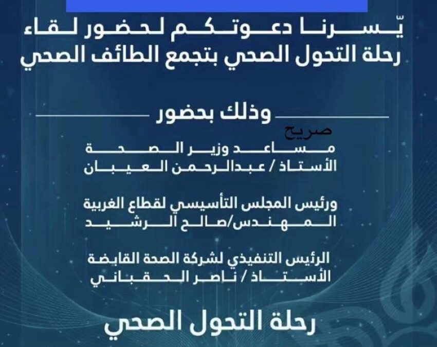 رحلة التحول الصحي بالطائف على طاولة النقاش الثلاثاء المقبل