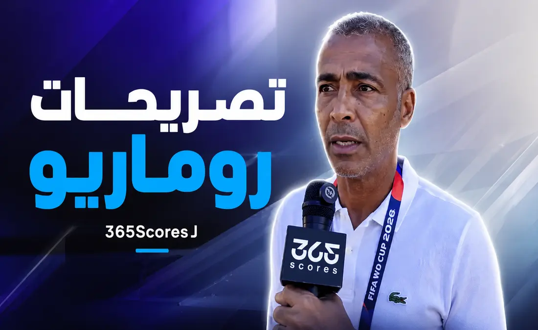 روماريو يكشف لمراسل 365Scores المنتخبات المرشحة للفوز بكأس العالم 2026