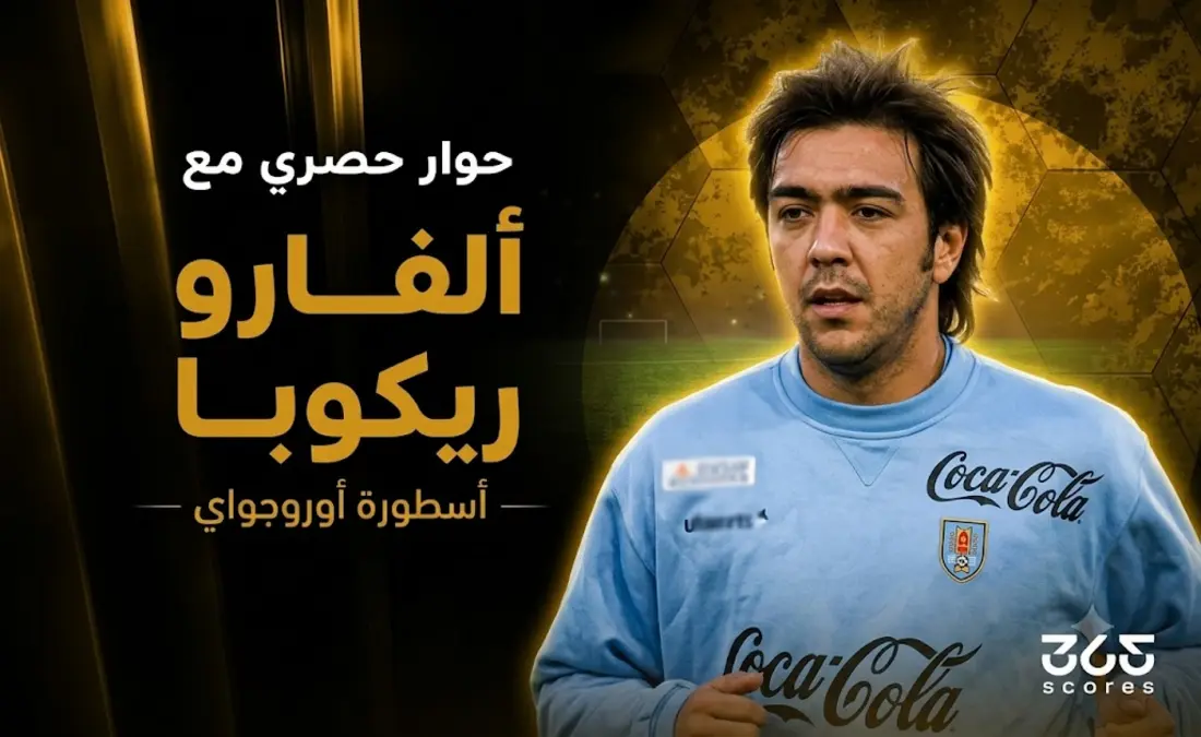 ريكوبا: منتخب السعودية أصبح منافسًا شرسًا.. وعقلية أوروجواي سر أفضليتنا