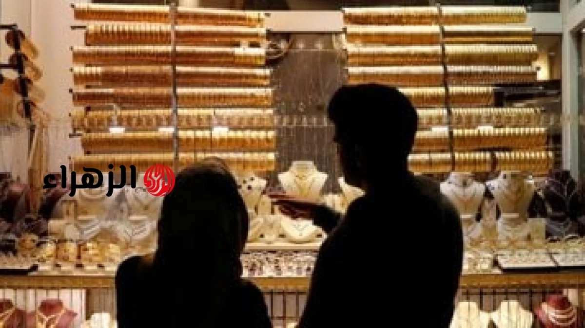 سعر الذهب عيار 18 اليوم السبت 20 يونيو 2026 يصل إلى 5126 جنيهًا | الزهراء
