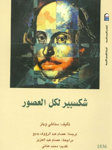شكسبير لكل العصور.. كتاب يكشف كيف أعاد كل عصر اكتشاف الكاتب الإنجليزي الأشهر