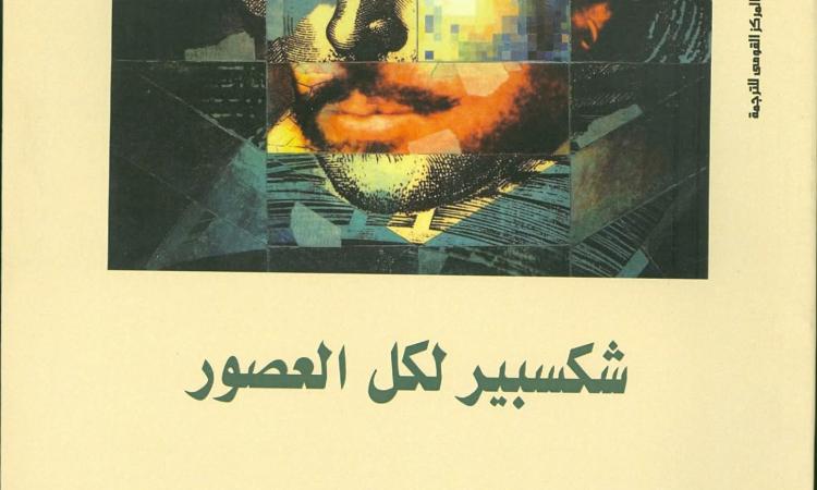 “شكسبير لكل العصور” يرصد تحولات صورته عبر أربعة قرون
