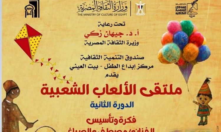 صندوق التنمية الثقافية ينظم الدورة الثانية لملتقى الألعاب الشعبية ببيت العيني
