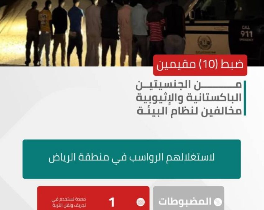 ضبط (10) مقيمين خالفوا نظام البيئة باستغلالهم الرواسب في الرياض