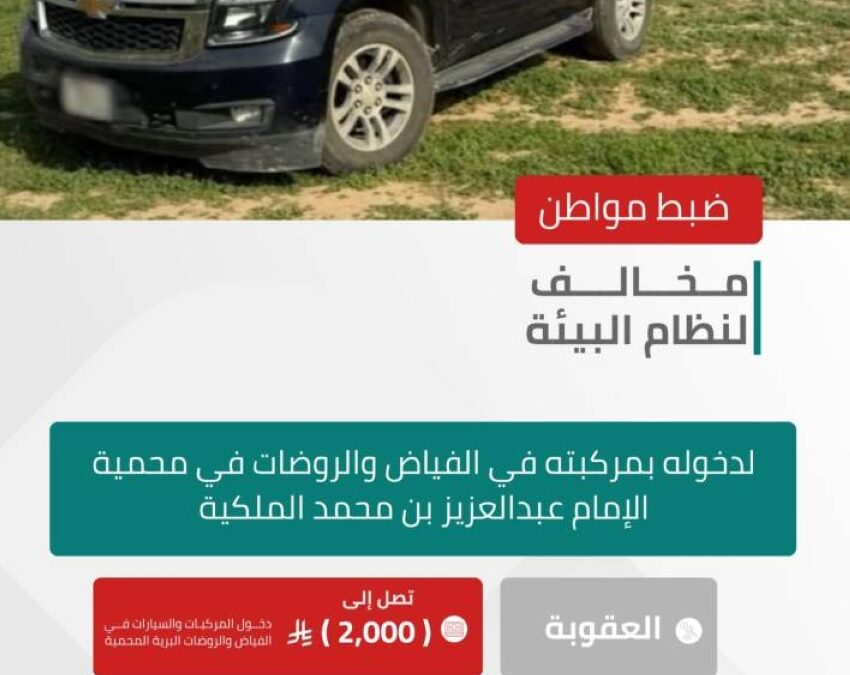 ضبط مواطن خالف نظام البيئة في محمية الإمام عبدالعزيز