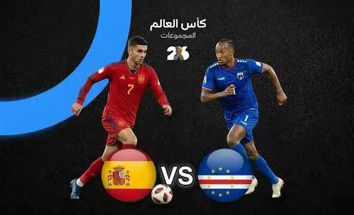 ضربة البداية.. معلومات عن مباراة إسبانيا والرأس الأخضر في كأس العالم 2026