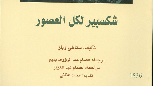 ضمن إصدارات القومي للترجمة.. “شكسبير لكل العصور” يرصد تحولات صورته عبر أربعة قرون