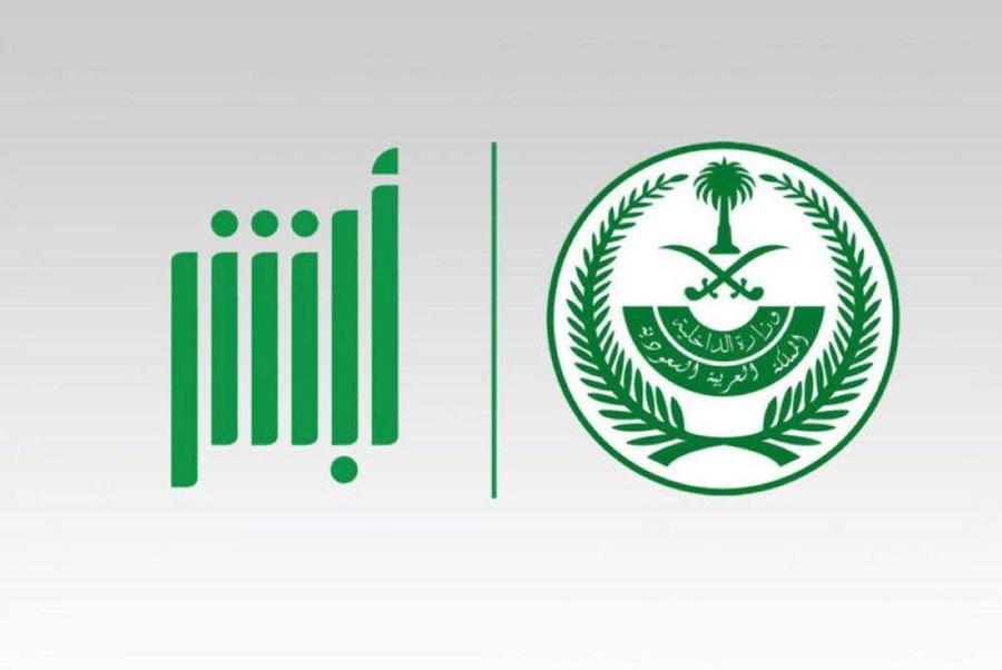 عبر أبشر.. خطوات استبدال اللوحات التالفة والمفقودة إلكترونيًا