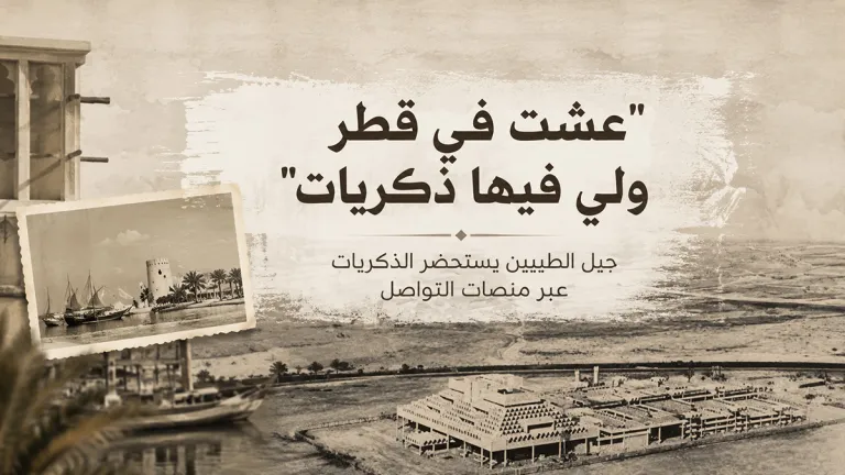 “عشت في قطر ولي فيها ذكريات”.. جيل الطيبين يستحضر الذكريات عبر منصات التواصل