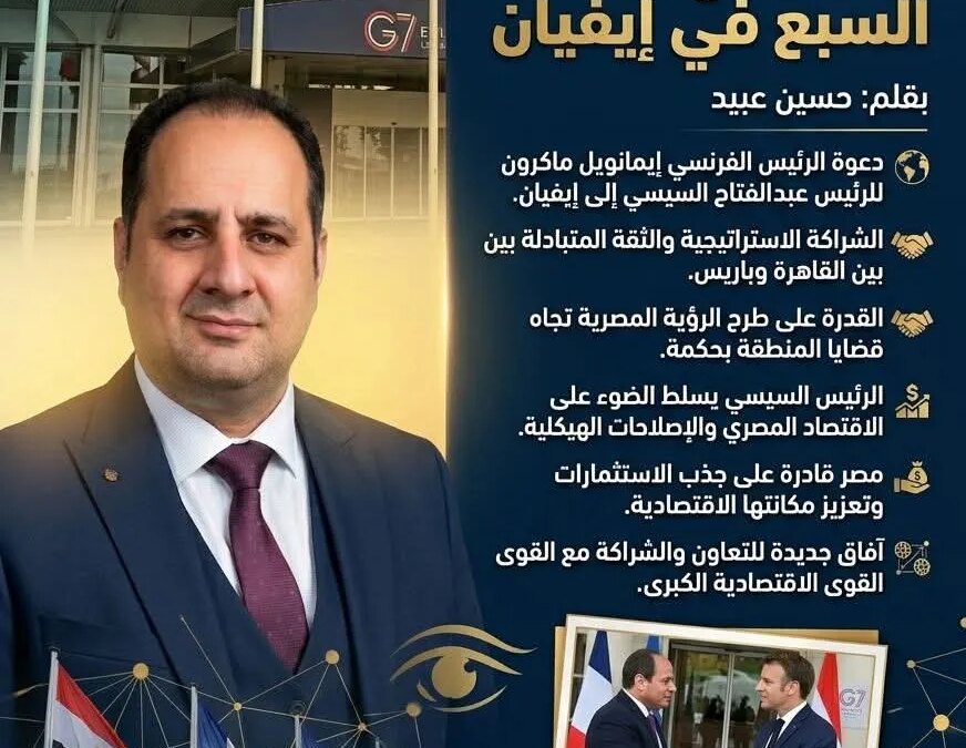 عيون صاحبة الجلالة على الاقتصاد… السيسي وقمة السبع في إيفيان