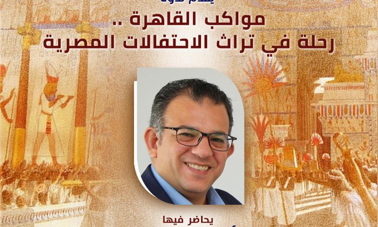 غدا الثلاثاء”مواكب القاهرة”.. ندوة بقصر الأمير طاز عن تراث الاحتفالات المصرية