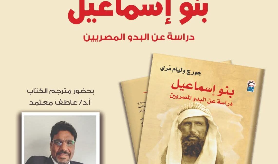 غدا.. القومي للترجمة يناقش بنو إسماعيل ويعيد قراءة تاريخ القبائل العربية في مصر