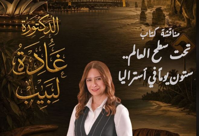 غدا.. غادة لبيب تناقش كتاب تحت سطح العالم في منتدى مدينتي الثقافي