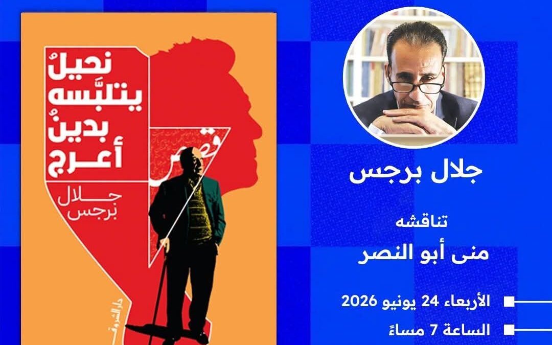 غدا.. مناقشة نحيل يتلبسه بدين أعرج لجلال برجس في مكتبة تنمية بالمعادي
