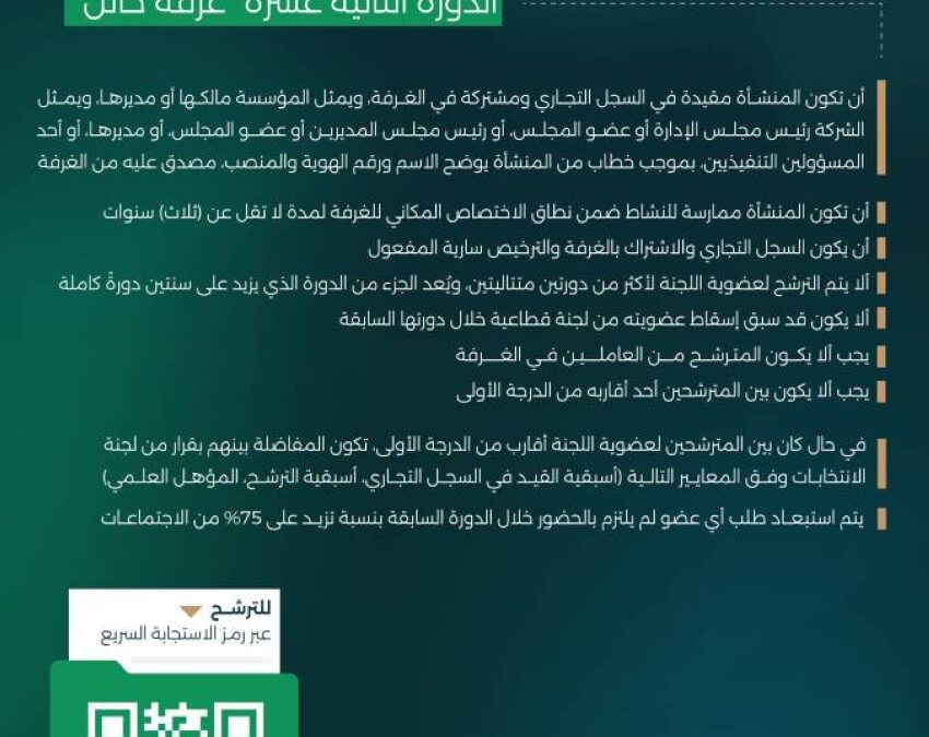 غرفة حائل تفتح باب الترشح لعضوية اللجان القطاعية