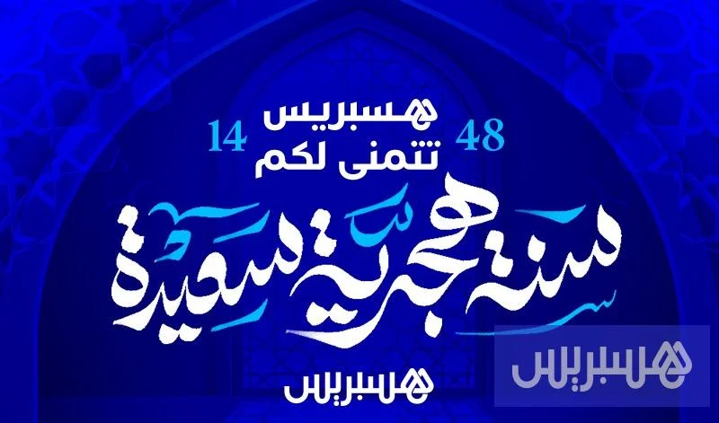 فاتح شهر محرم الأربعاء .. وهسبريس تتمنى لكم سنة هجرية سعيدة