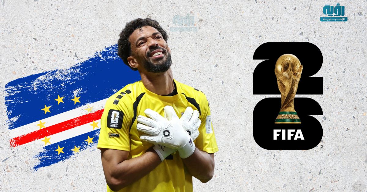 فوزينها حارس الرأس الأخضر يخطف الأضواء في كأس العالم 2026