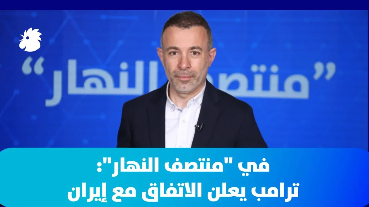 في ‘منتصف النهار’: ترامب يعلن الاتفاق مع إيران… وباكستان: وقف دائم للعمليات العسكرية يشمل لبنان